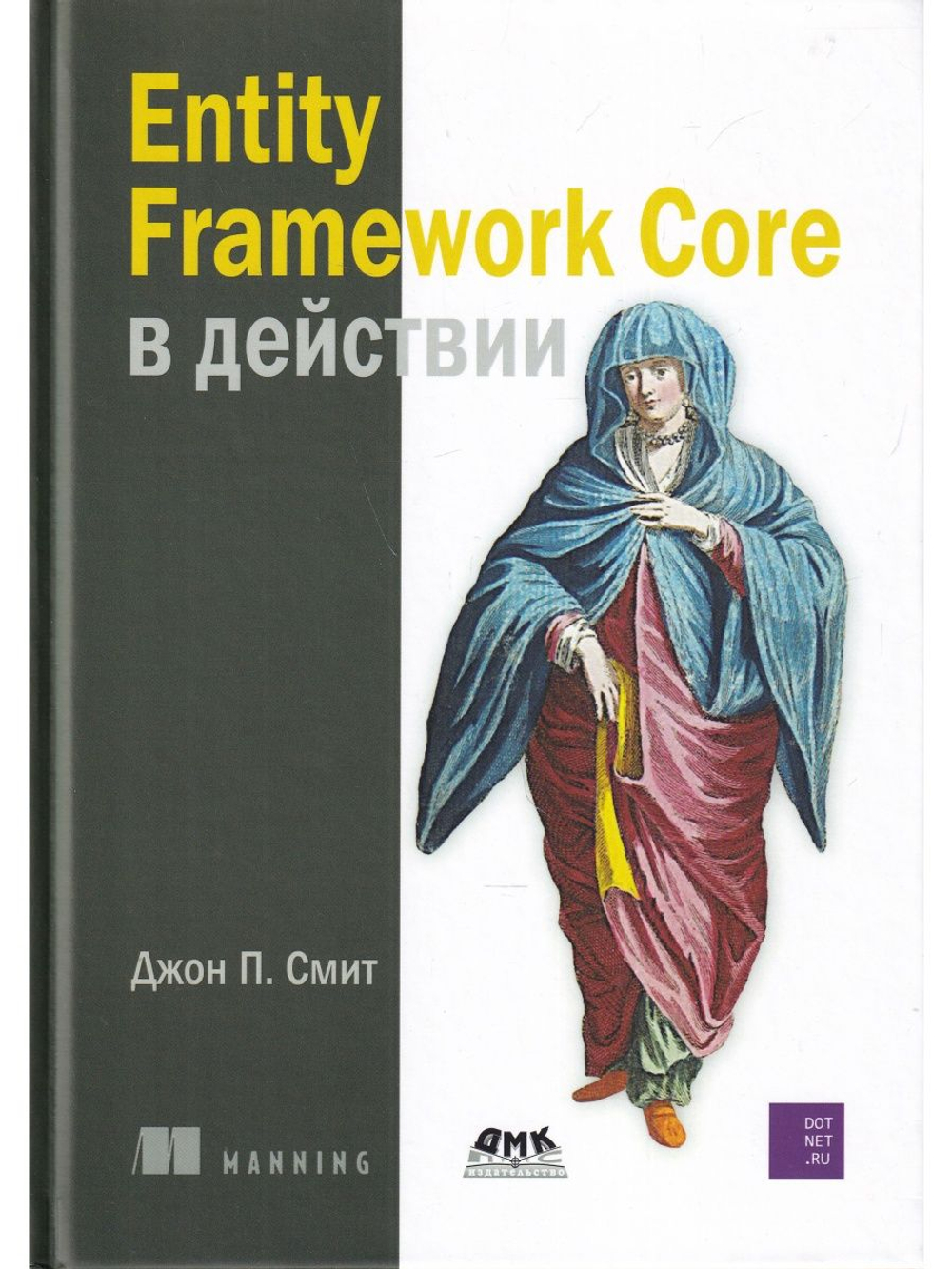 Entity Framework Core в действии