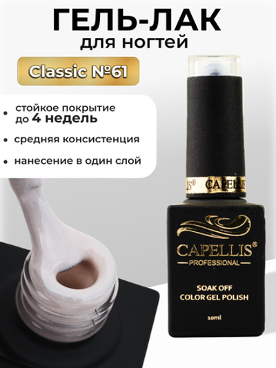 Capellis Цветной гель лак для ногтей 10 мл
