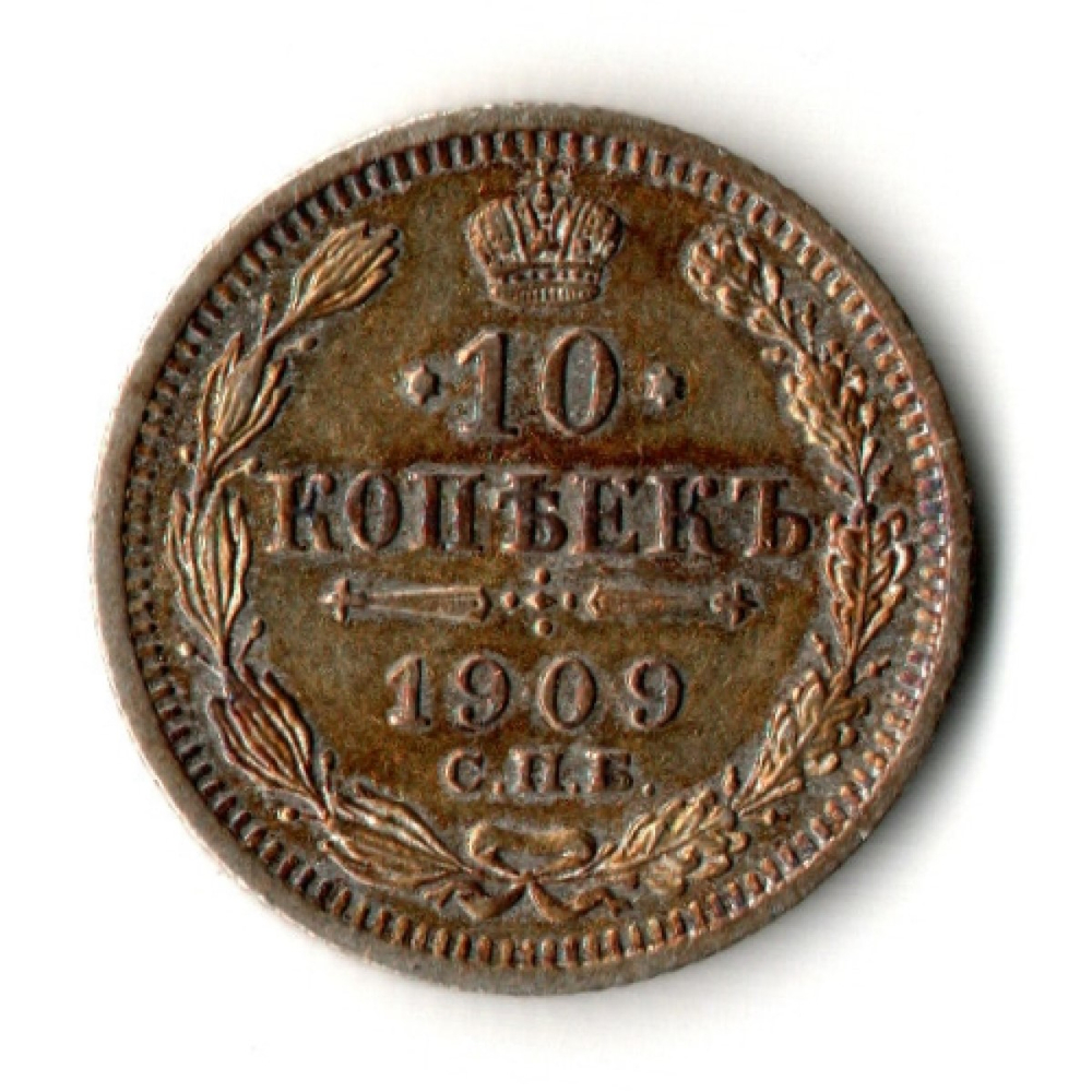 10 копеек 1909 год - СПБ - ЭБ - Царская Россия - Николай II - хороший сохран