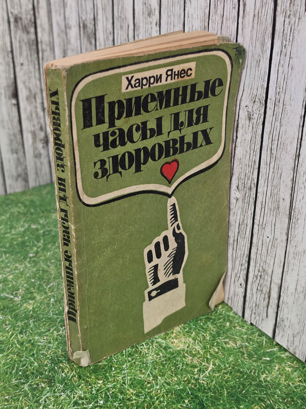Янес ХарриПриемные часы для здоровых