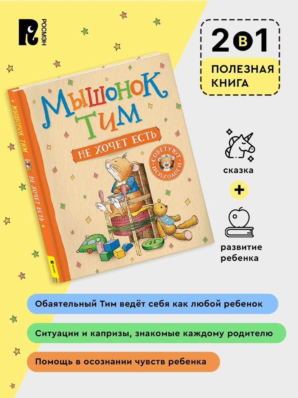 Мышонок Тим не хочет есть