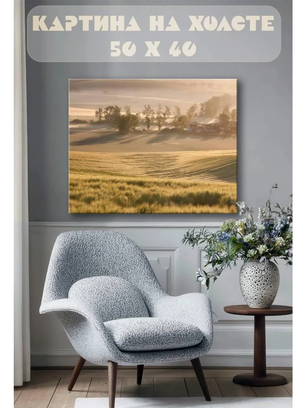 Картина на стену 40 X 50 Поле и дома