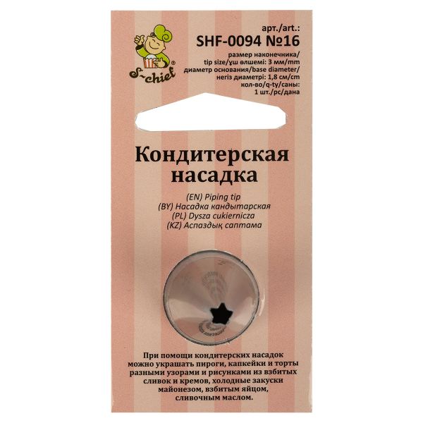Кондитерская насадка ⌀18 мм, металл, 1 шт, №16 открытая звезда, S-Chief SHF-0094