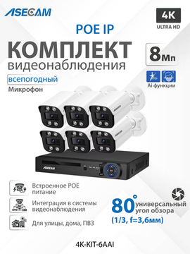 Комплект видеонаблюдения 4К: Видеорегистратор NVR POE + 6 IP уличных камеры со звуком 4K 8Mp, Ai определение лица и формы человека