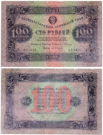 100 рублей 1923 год РСФСР Денежный знак. АЦ-5415