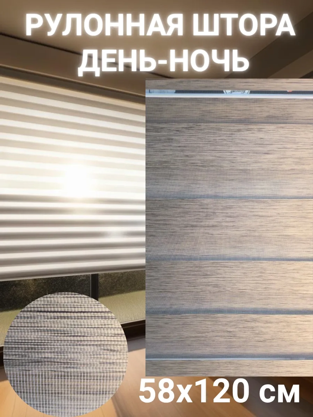 Рулонные шторы День-Ночь 58х120 см