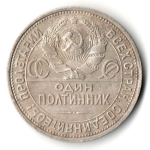 50 копеек 1925 года. ПЛ . полтинник CCСР VF