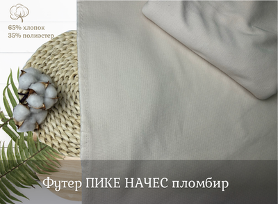 Футер ПИКЕ НАЧЕС пломбир