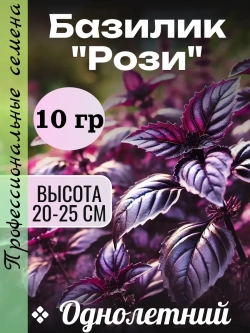 Семена Базилик "Рози" 10 гр