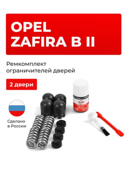 Ремкомплект ограничителей дверей Opel ZAFIRA B (II) [Кузов: A] (2 двери, тип 14) 2005-2014
