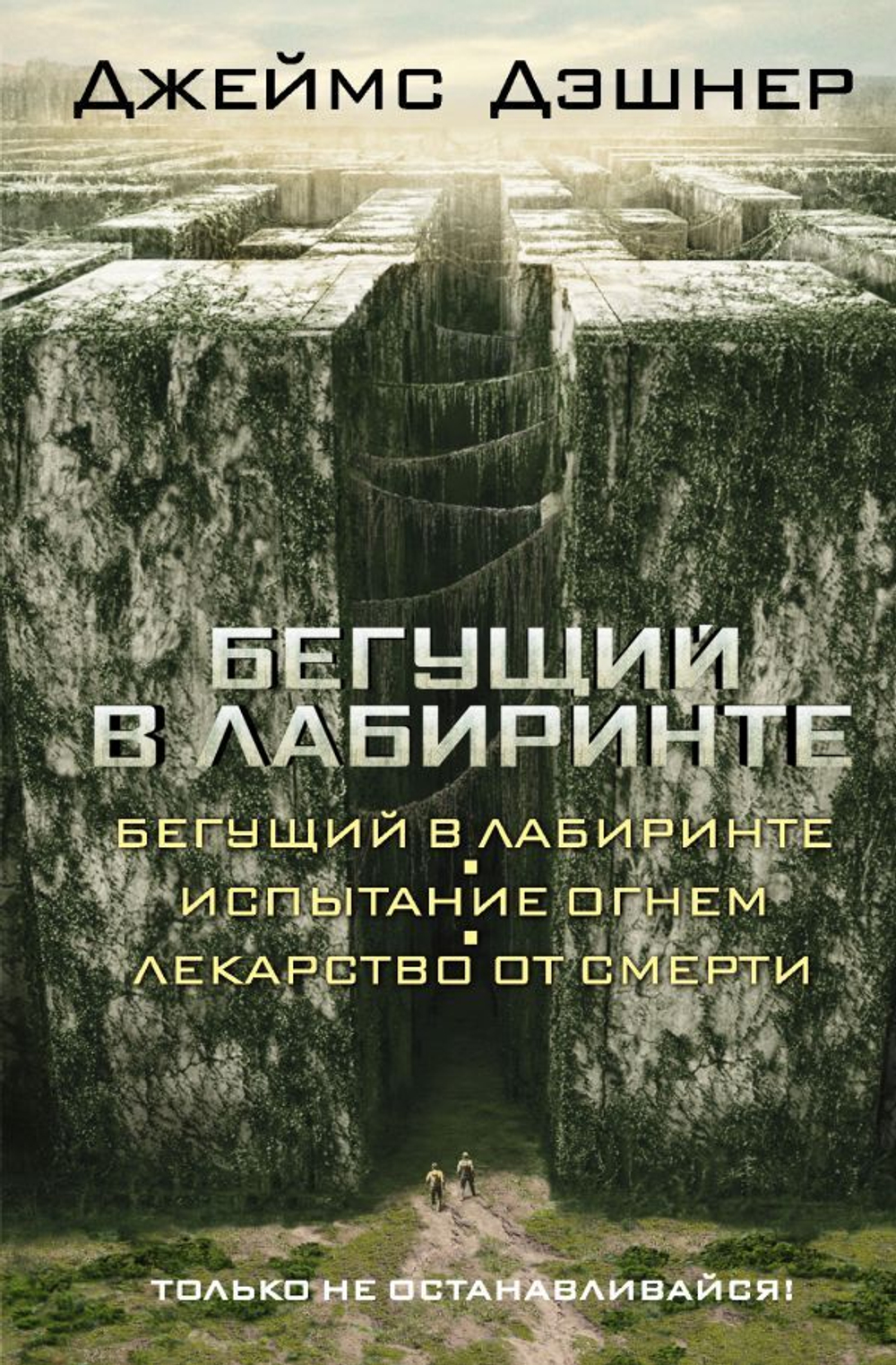 Бегущий в Лабиринте. Испытание огнем. Лекарство от смерти. 3 в 1. Д. Джеймс