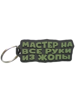 Брелок Мастер на все руки из