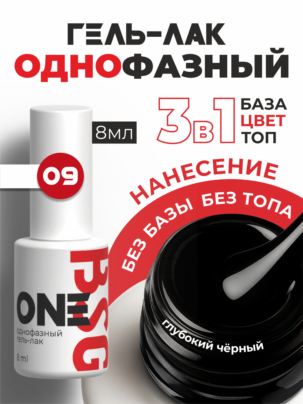 BSG Однофазный гель-лак ONE №09 (8 мл)