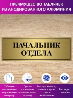 Табличка "Начальник отдела".