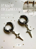 Съемные подвески на серьги конго