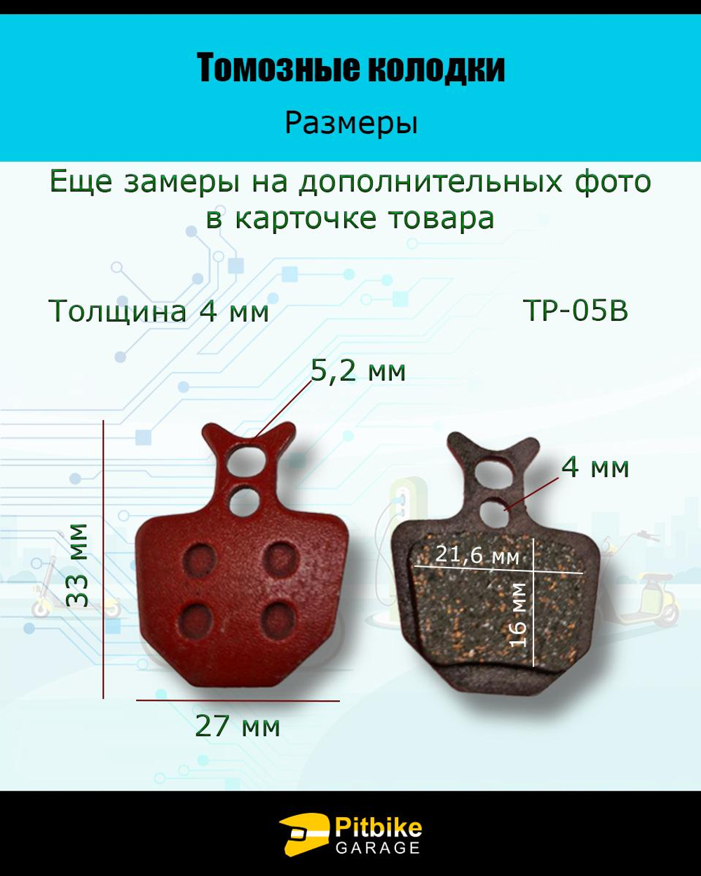 P-- Bt0 Колодки тормозные TP-05B для электросамоката и велосипеда