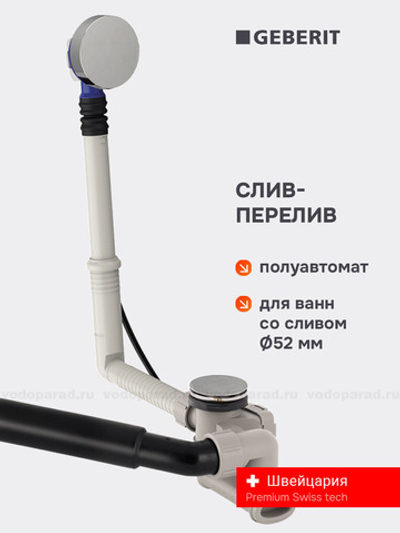 Слив-перелив для ванны Geberit 150.520.21.6