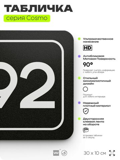 Табличка с номером помещения "Помещение №92", номер на дверь, 30 х 10 см, серия COSMO, черная, Айдентика Технолоджи