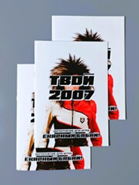Твой 2007
