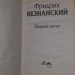 Незнанский Фридрих Евсеевич. Падший ангел