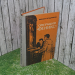 книга " Операция Феникс "