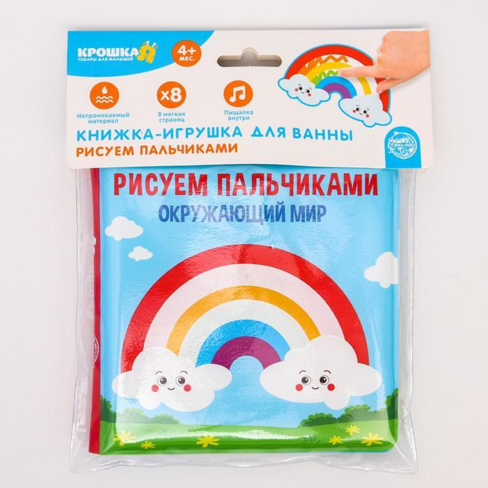 5084674 Книжка для игры в ванной «Рисуем пальчиками: окружающий мир» водная раскраска