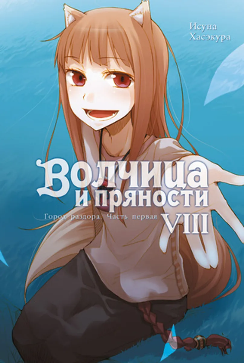 Волчица и Пряности (Ранобэ). Том 8