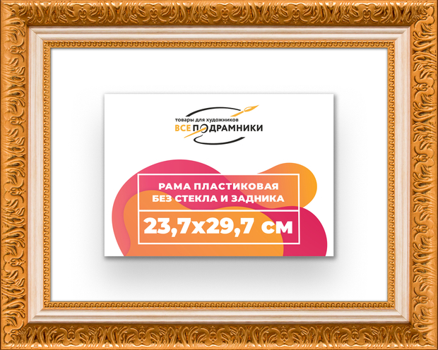 Рама 23,7x29,7 для картин и фотографий