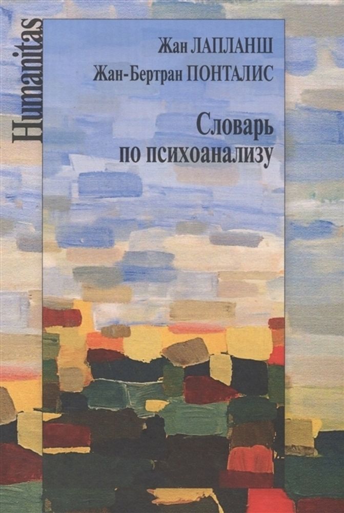 Словарь по психоанализу Словарь по психоанализу