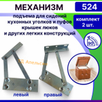 Механизм подъема для сидений кухонных уголков и пуфов и других легких конструкций №524