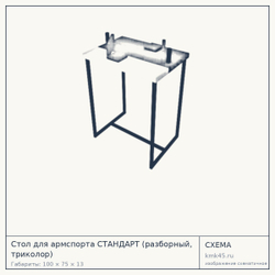 Стол для армспорта СТАНДАРТ (разборный, триколор) — от 15 000 ₽