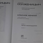Солженицын А.И. Собрание сочинений в 30 томах. Красное колесо.Том 8. Август четырнадцатого.Книга 1