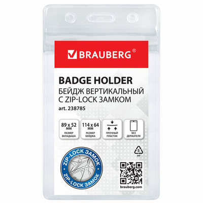 Бейдж вертикальный с ZIP-LOCK-замком (89x54 мм) без держателя, BRAUBERG