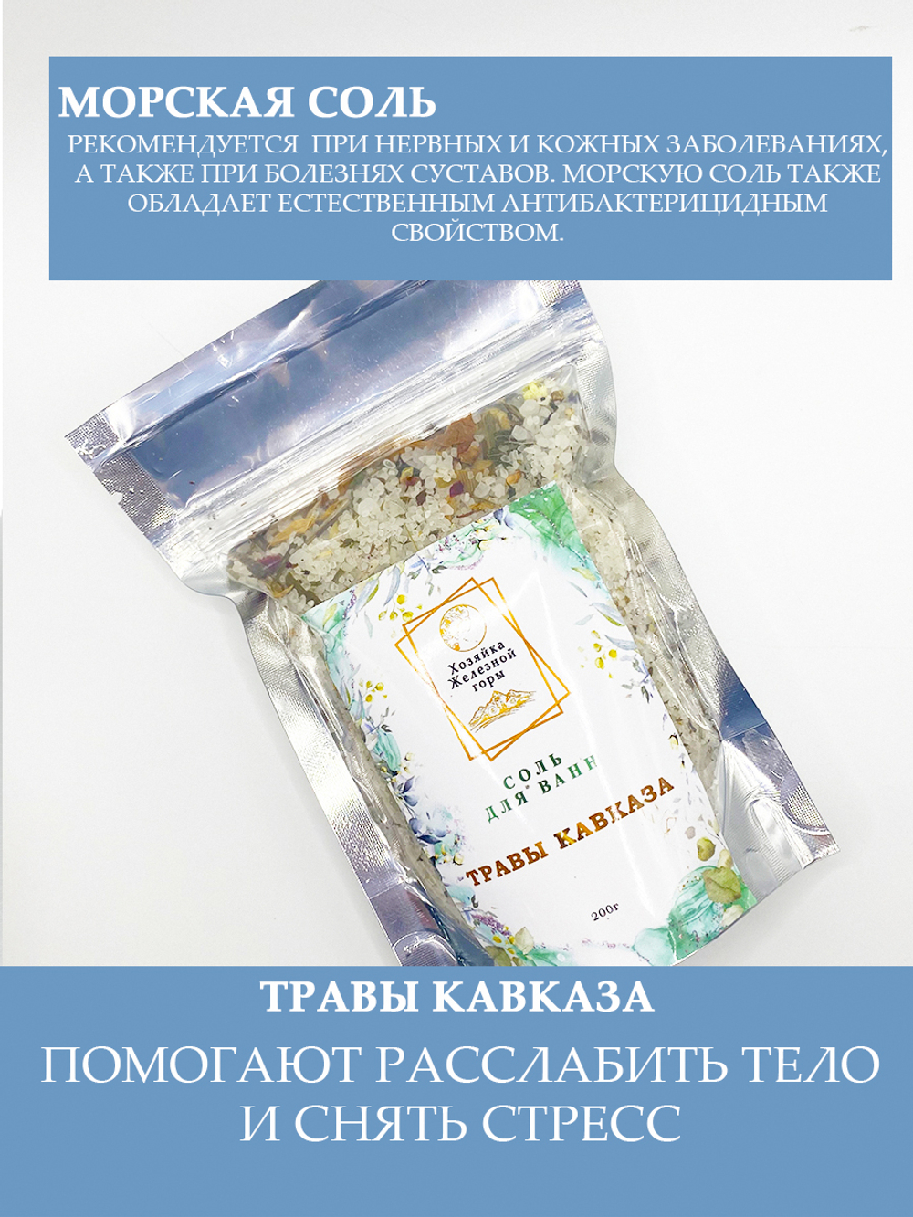 Соль для ванн "Травы Кавказа"