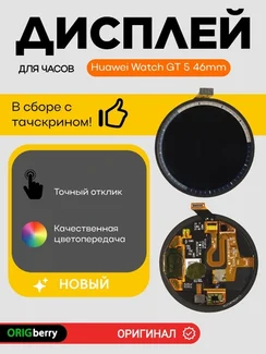 Дисплей для Huawei Watch GT 5 46mm (46мм) (VLI-B19) в сборе с тачскрином