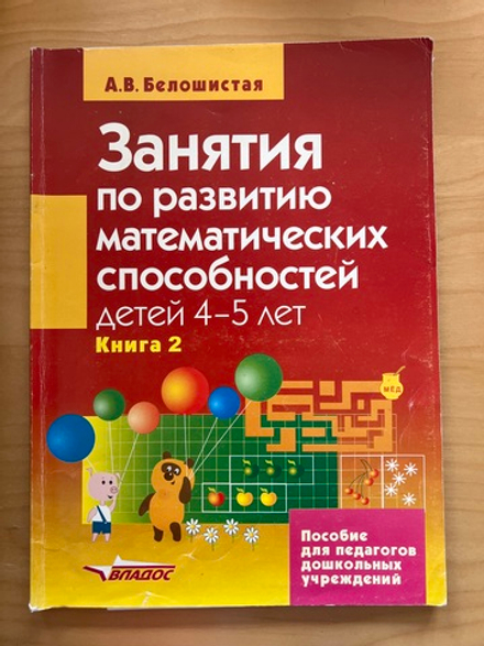 Занятия по развитию математических способностей детей 4-5 лет