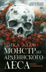 Монстр из Арденнского леса. Песнь лабиринта