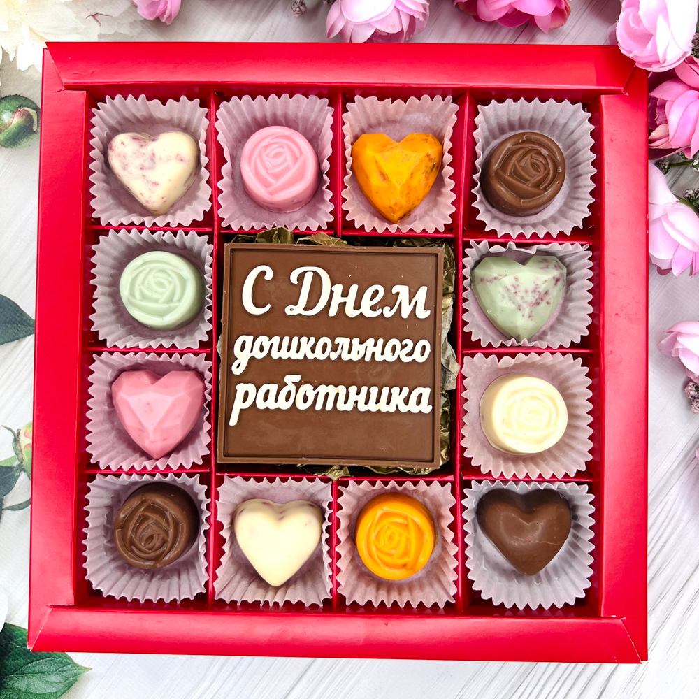 Шоколадный набор "С Днем Дошкольного работника": шоколадка-надпись и 12 конфет ручной работы