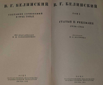 В. Г. Белинский "Собрание сочинений в 3 томах. Том 1