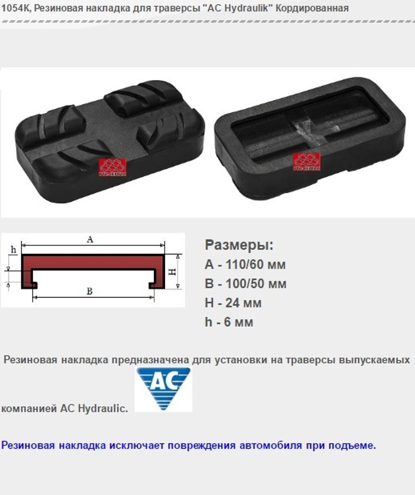 1054К Резиновая накладка для траверсы "AC Hydraulik" Кордированная