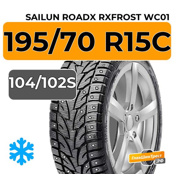 Sailun RoadX RXFrost WC01 195/70 R15C 104/102S