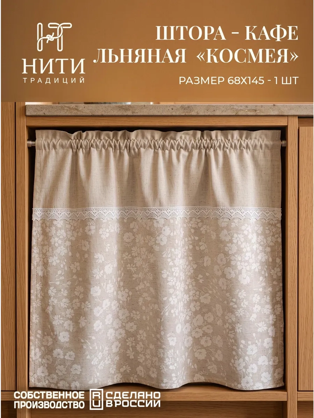 Штора кафе 145х68 см "Космея"