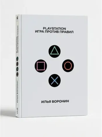 PlayStation. Игра против правил