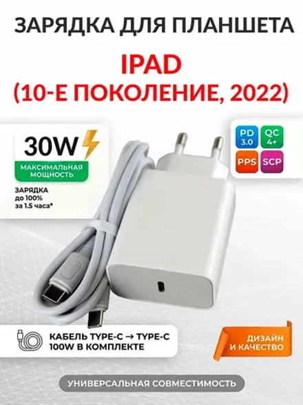 Зарядка для планшета iPad (10-е поколение, 2022)