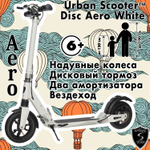 Городской самокат Urban Scooter Disc Aero White, (2024), вездеход, надувные колёса, с дисковым