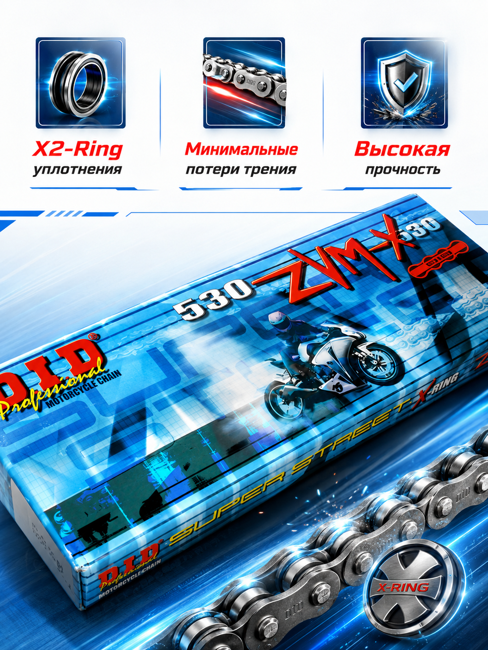 Цепь 530ZVMX (100 звеньев в бухте)