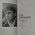 Глеб Горбовский. Стихотворения