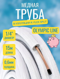 Медная труба 1/4" в изоляции K-FLEX SPLIT (6,35x0,60-15)