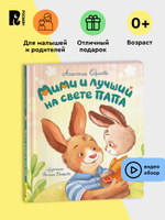 Орлова А. Мими и лучший на свете папа