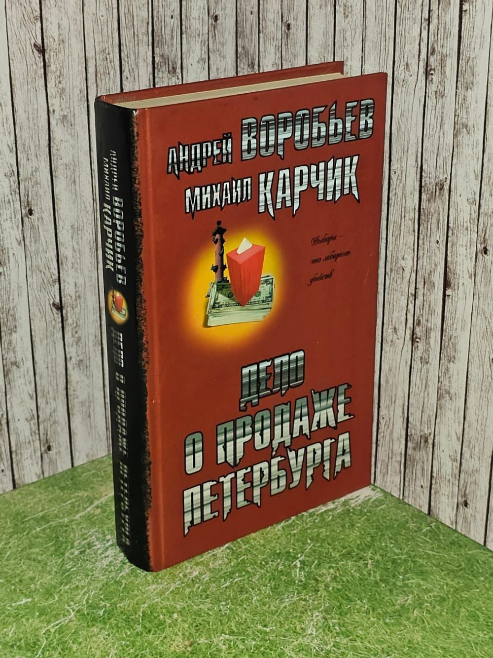 Дело о продаже Петербурга. Карчик Михаил, Воробьев Андрей